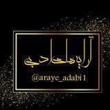👑آرایه های ادبی