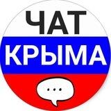 ЧАТ КРЫМА🇷🇺
