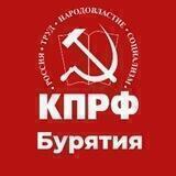 КПРФ | Бурятия