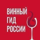 Винный гид России/Роскачество