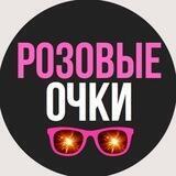Розовые очки 🕶 Новости