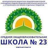 Школа 23 г. Пятигорска