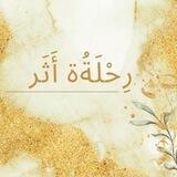 رِحْلَةُة أَثَر🌾🌻