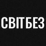 СВІТБЕЗ