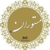 مستوران