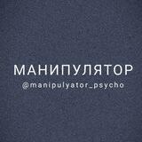 МАНИПУЛЯТОР | психология