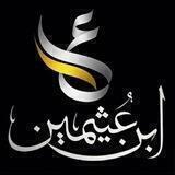 تَفسِيرُ كَلَامِ المَجِيدِ لِلشَّيخِ محمد بن صالح آل عثيمين رحمه الله