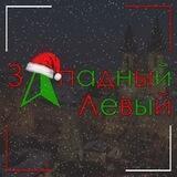 Западный Левый