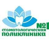 Стоматологическая поликлиника № 1 Томск
