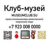 Клуб-музей