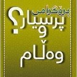 پـــرســـیـــار و وه‌لامـــی هـــه‌مـــه‌جـــۆر.