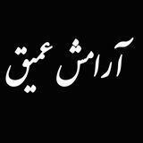 آرامش عميق