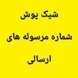 شیک پوش(شماره مرسوله های ارسالی)