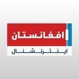 Afghanistan International افغانستان اینترنشنال