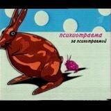 психотравма за психотравмой