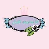 أنا صاحِبُك القُرآن