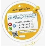 🔈صوتيات الشيخ أسامة القعيطي🎙️