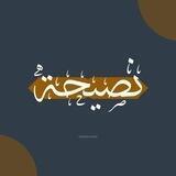 نَصيحة
