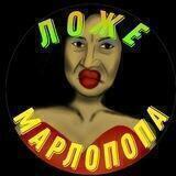 🥀Ложе Марлопопа⚰️