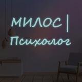 МИЛОС | Психолог