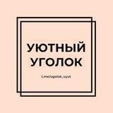 Уютный Уголок