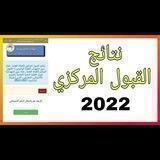 قناة القبولات التعليم العالي