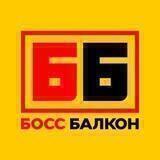 БОСС_БАЛКОН