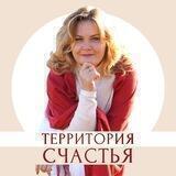 Территория Счастья - Елена Куцеба