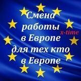 Перетрудоустройство для тех кто в Европе