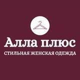 АЛЛА ПЛЮС🛍женская одежда Алдан