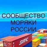 Моряки России