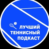 Лучший теннисный подкаст