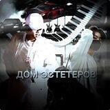 дом эстетеров.