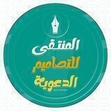 المنتقى للتصاميم الدعوية