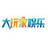 大玩家娱乐官方