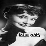 کافه سینما