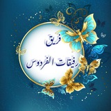 فَــرِيِــقُ رَفِيقَــاتِ الفــرّدَوّس 🕊️🌸