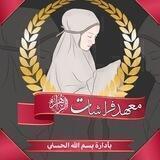 معهد فراشات الزهراء الإلكتروني 🙏🖤