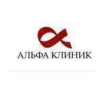 Альфа Клиник