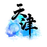天津认证资源