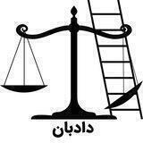 دادبان؛ مرکز مشاوره و آموزش حقوقی ویژه کنش‌گران