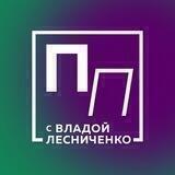 Пьяный Понедельник с Владой Лесниченко