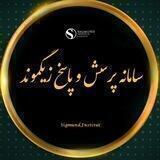 سامانه پرسش و پاسخ زیگموند