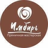 ИМБИРЬ пряничная мастерская