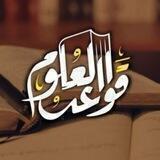 قواعد العلوم