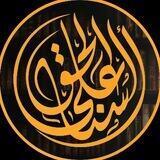 ألسنا على الحق