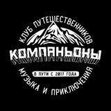 КОМПАНЬОНЫ | ПУТЕШЕСТВИЯ ПО КАВКАЗУ