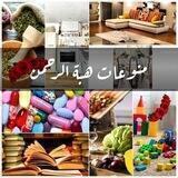 💐🍃منوعات هبة 🍃💐