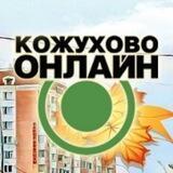 КОЖУХОВО ОНЛАЙН