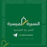 📜 السِّيرَةُ المُيَسَّرَةُ 📜